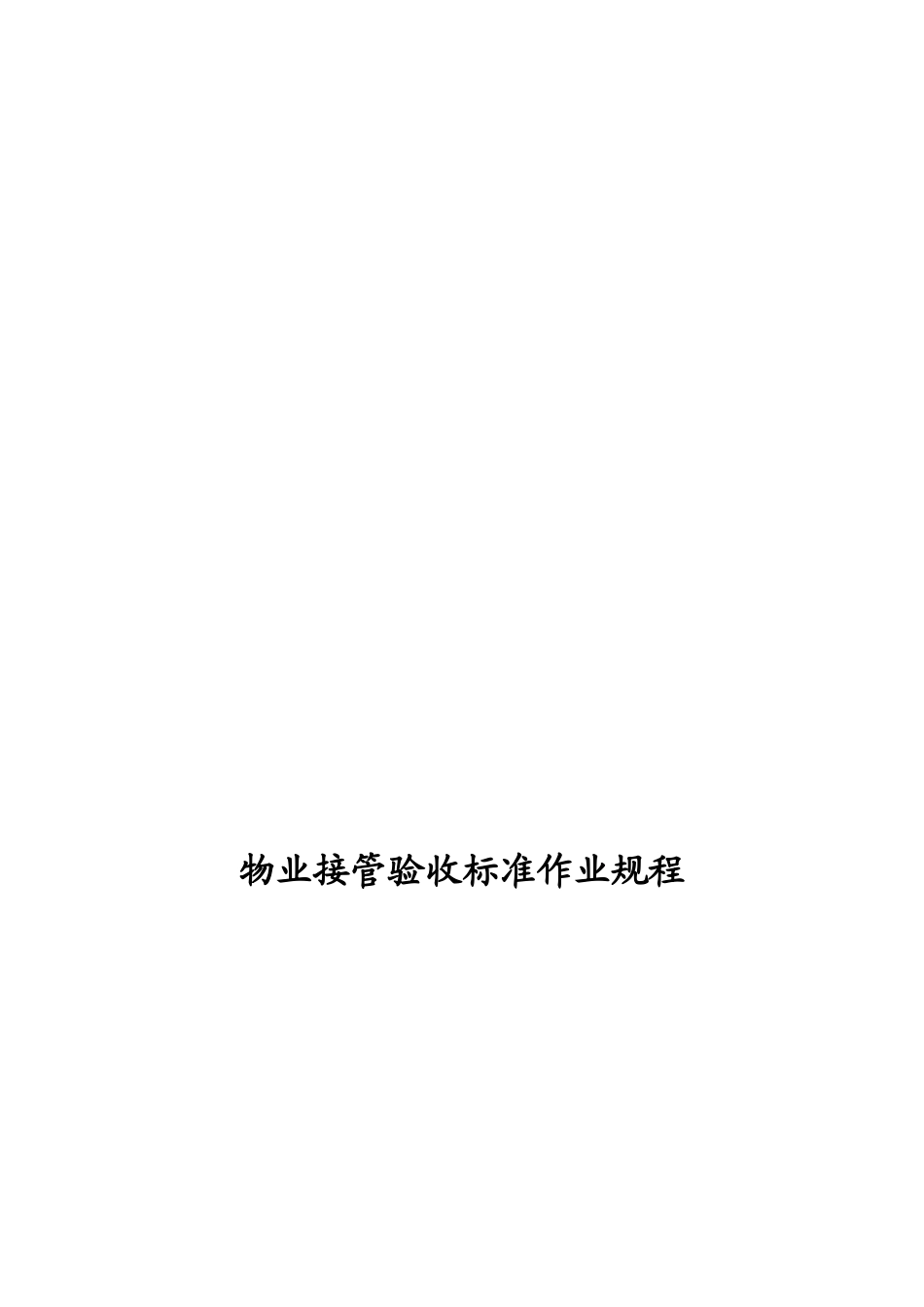 中海申能物业公司-物业接管验收标准作业规程_第1页