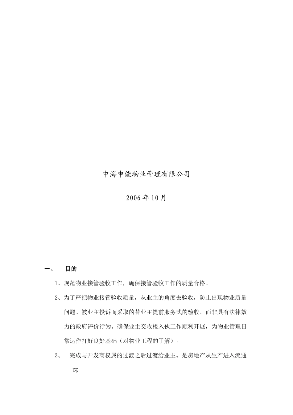 中海申能物业公司-物业接管验收标准作业规程_第2页