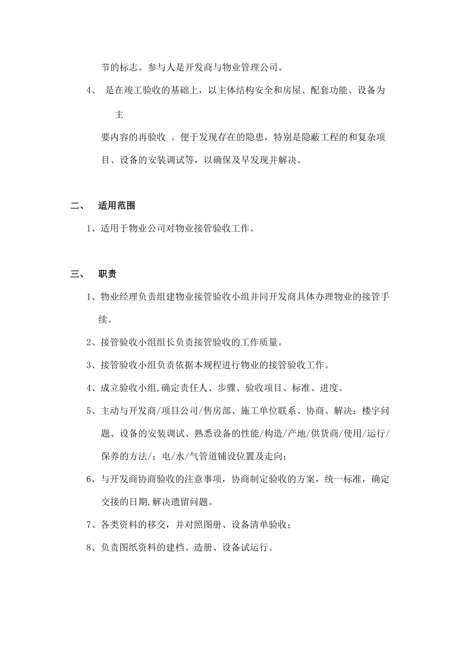 中海申能物业公司-物业接管验收标准作业规程_第3页