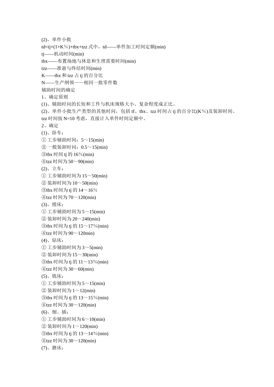 浅析机械加工时间计算_第2页