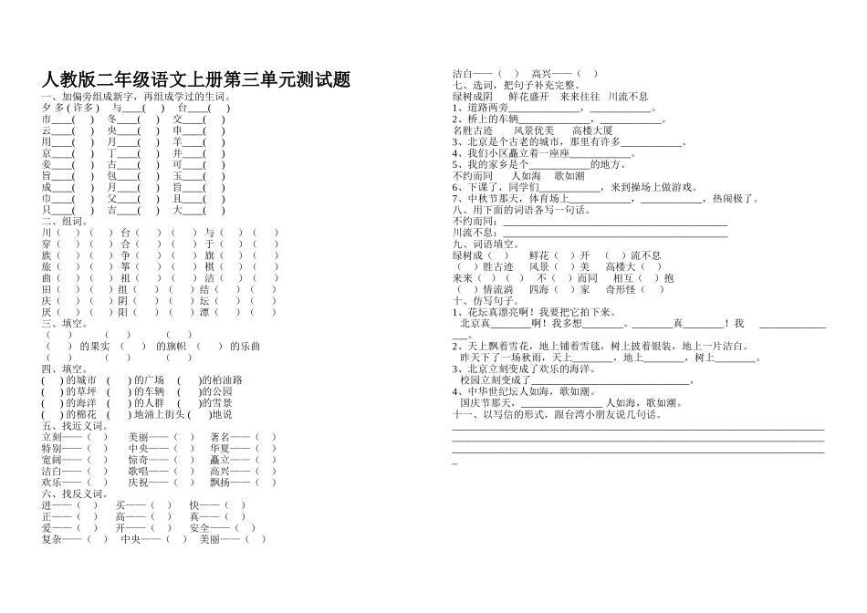 人教版二年级语文上册第三单元测试题_第1页