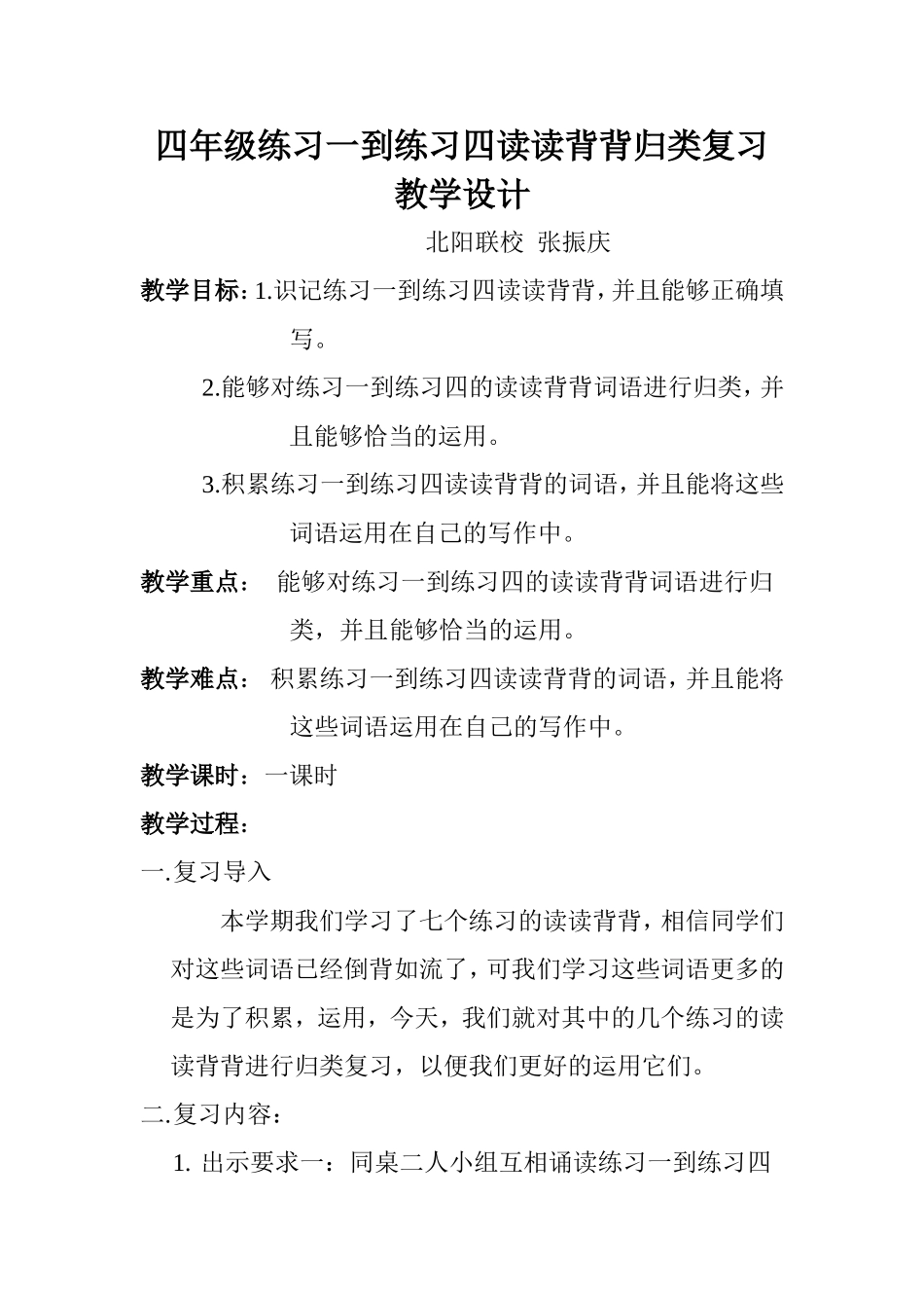 四年级练习一到练习四读读背背归类复习教学设计_第1页