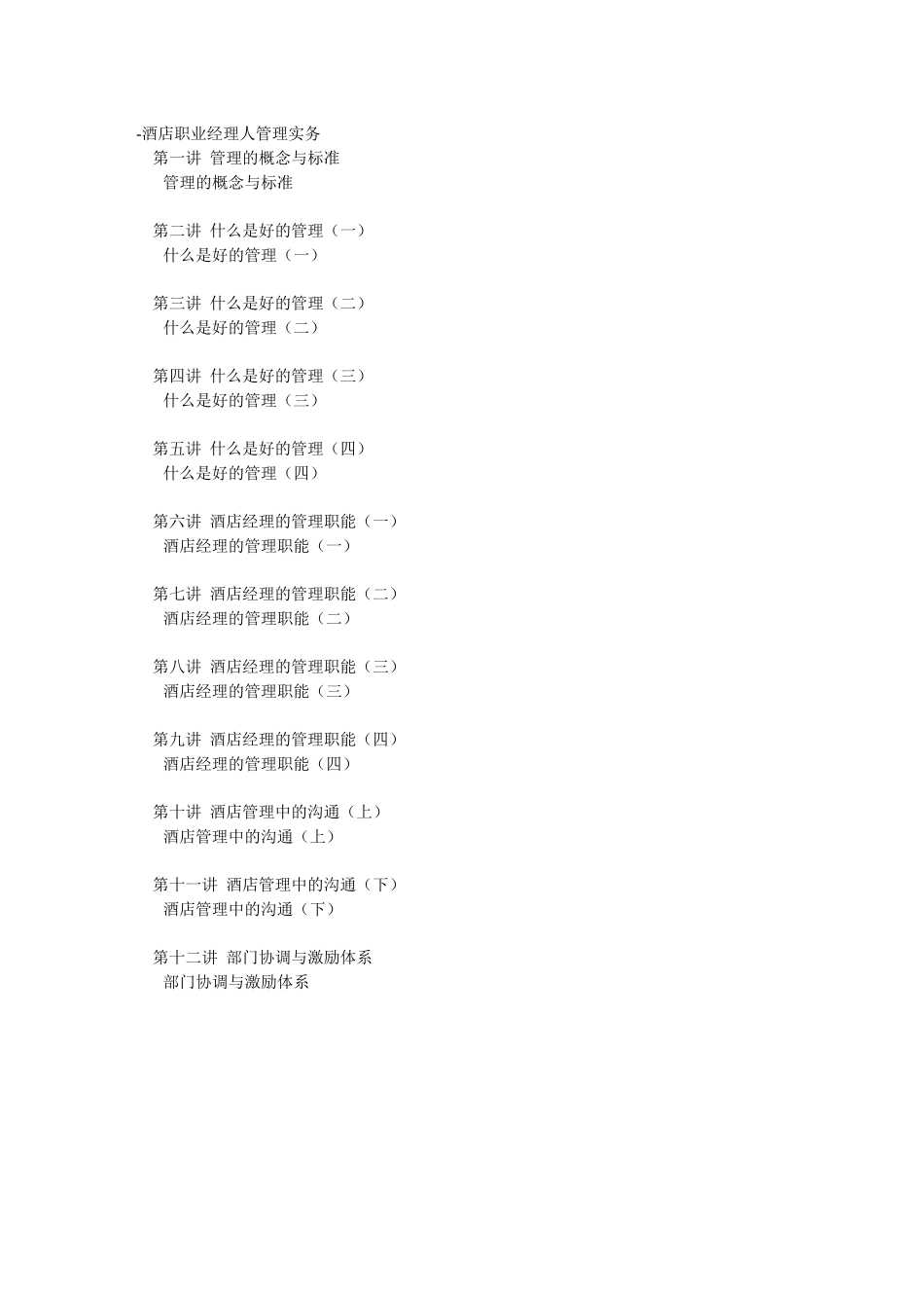 酒店职业经理人管理实务培训教材_第1页