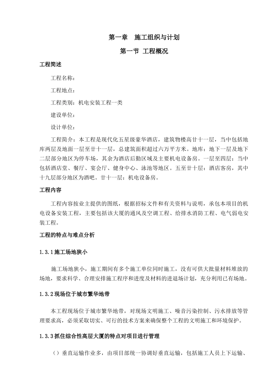 1层酒店机电安装工程施工组织设计方案(DOC228页)_第1页