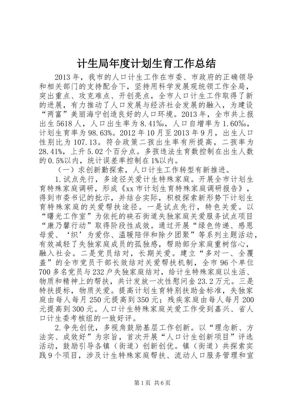 计生局年度计划生育工作总结 _第1页