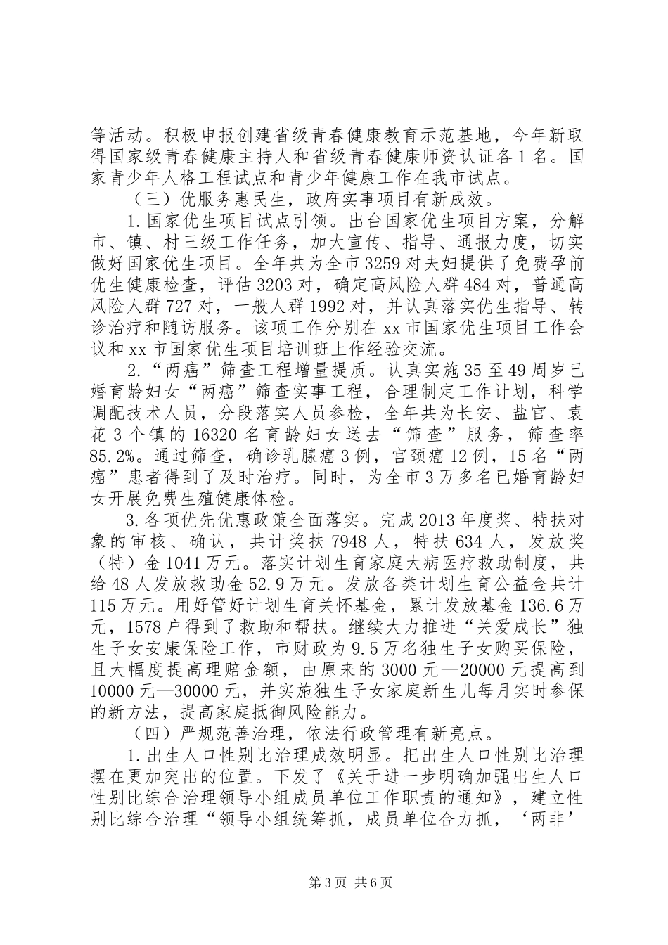 计生局年度计划生育工作总结 _第3页