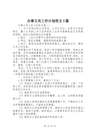 办事文员工作计划范文3篇
