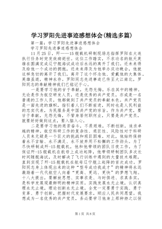 学习罗阳先进事迹感想体会(精选多篇)