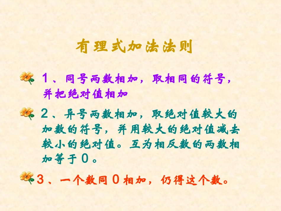 数学：13有理数的加减法课件（人教新课标七年级上）1_第2页