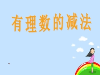 数学：13有理数的加减法课件（人教新课标七年级上）1