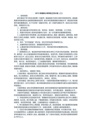 2015年春季小学学校工作计划