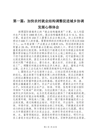 第一篇：加快农村就业结构调整促进城乡协调发展心得体会
