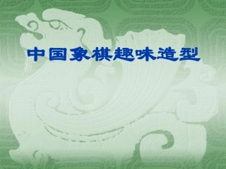中国象棋趣味造型