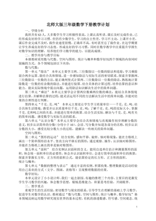 2015年最新北师大版三年级数学下册教学计划