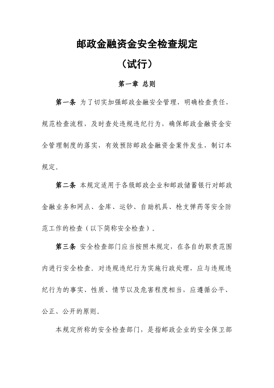 邮政金融资金安全检查规定_第1页