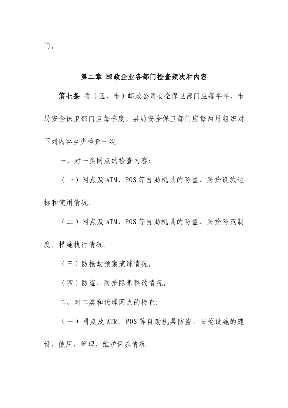 邮政金融资金安全检查规定_第3页