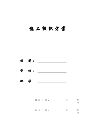 【施工组织方案】交通大队指挥中心工程施工方案