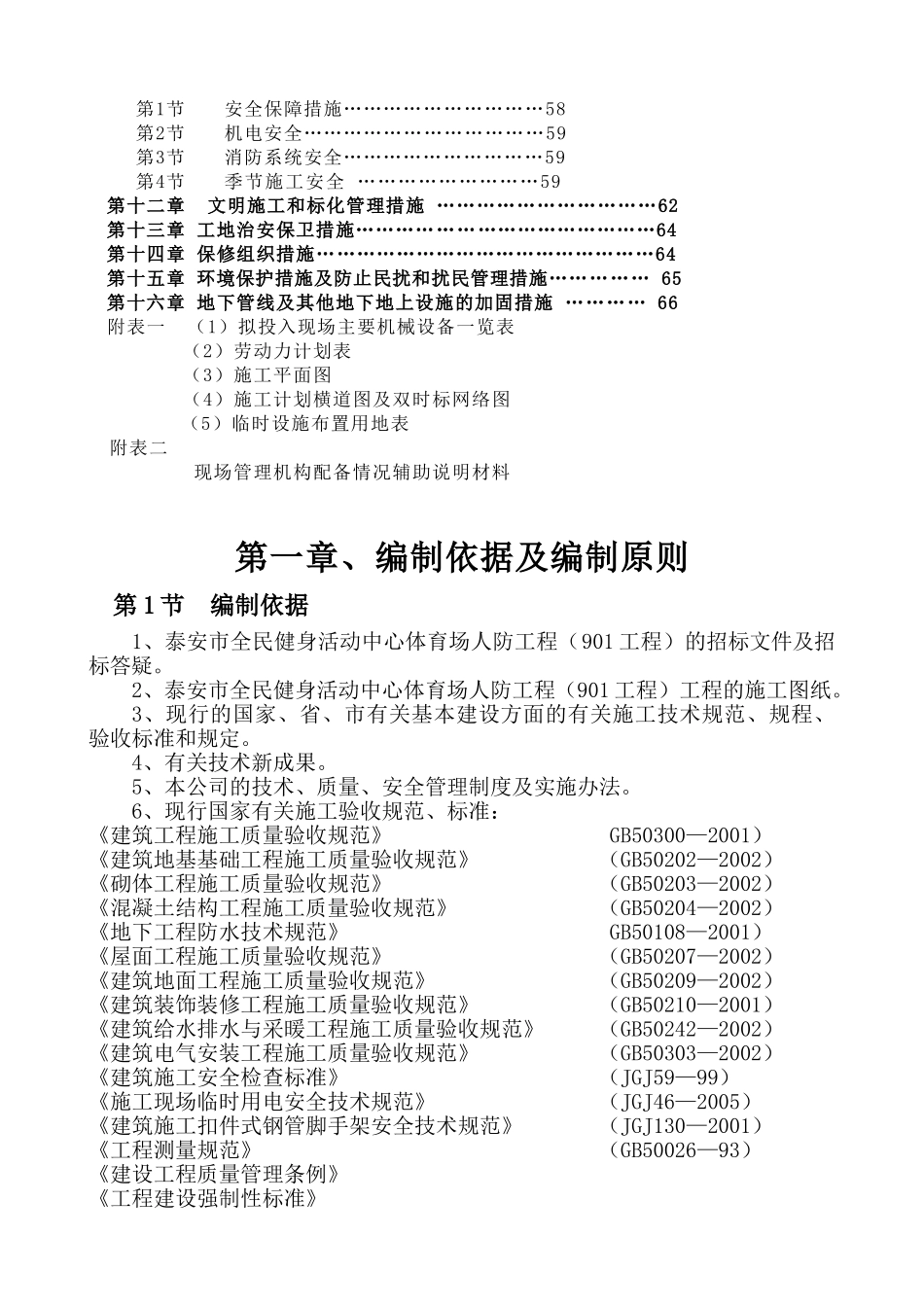 泰安市全民健身活动中心体育场人防工程（901工程）施工组织设计(DOC75页)_第3页