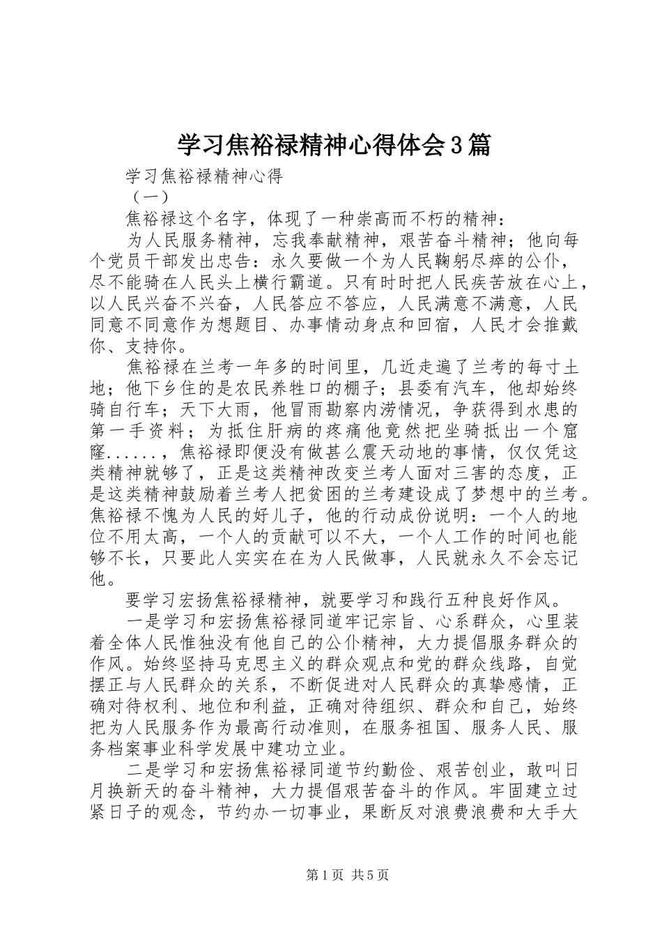 学习焦裕禄精神心得体会3篇_第1页