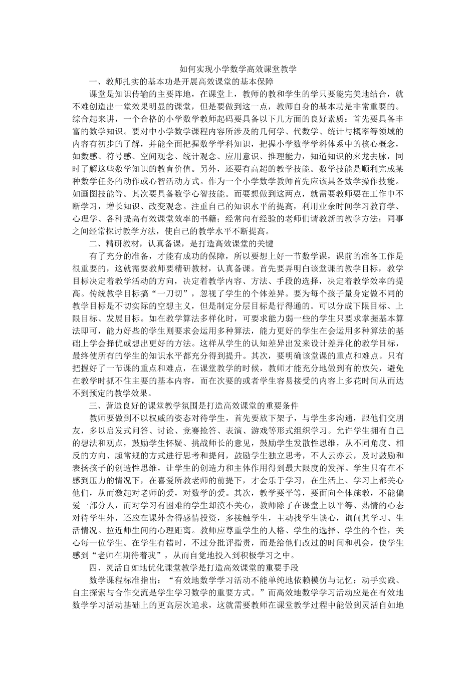 如何实现小学数学高效课堂教学_第1页