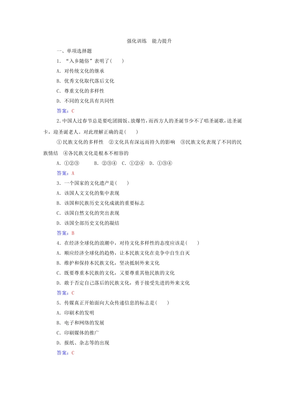 文化生活第二单元强化训练能力提升_第1页