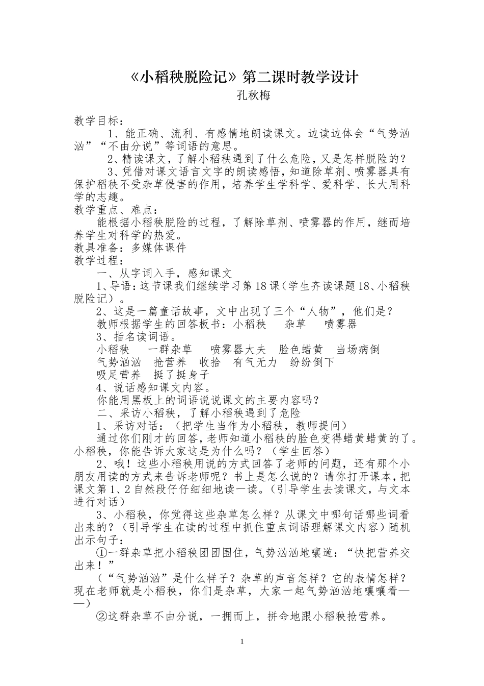 小稻秧脱险记案例_第1页