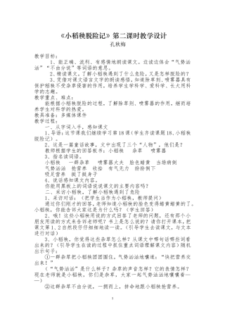 小稻秧脱险记案例
