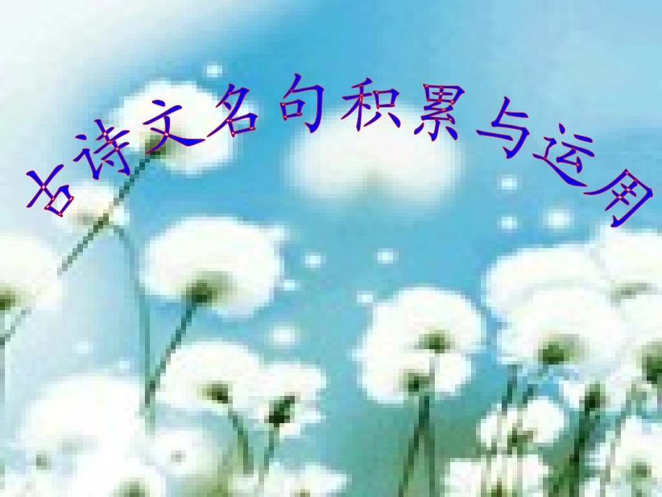 古诗文名句积累与运用4_第1页