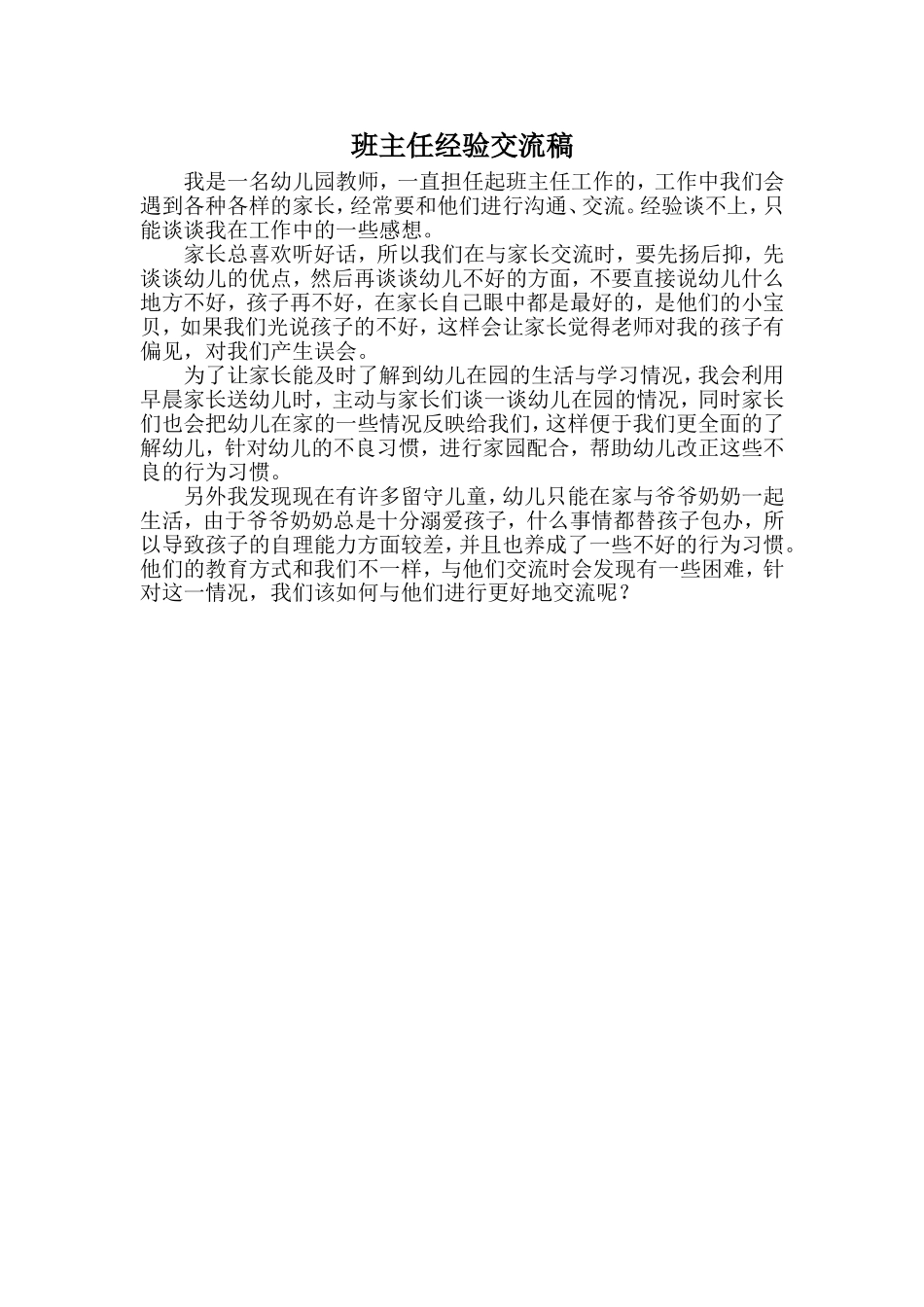 班主任经验交流稿_第1页