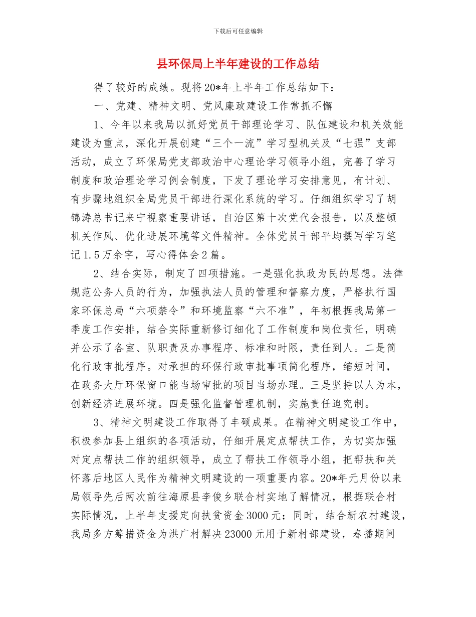 县环保局2024年党风廉政建设工作部署会讲话稿与县环保局上半年建设的工作总结汇编_第3页