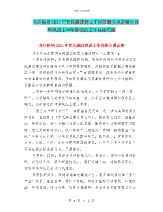 县环保局2024年党风廉政建设工作部署会讲话稿与县环保局上半年建设的工作总结汇编