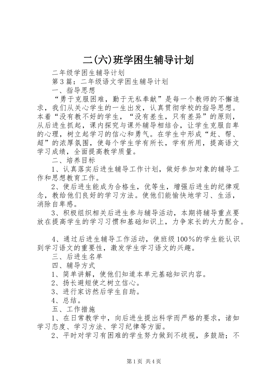 二(六)班学困生辅导计划 _第1页