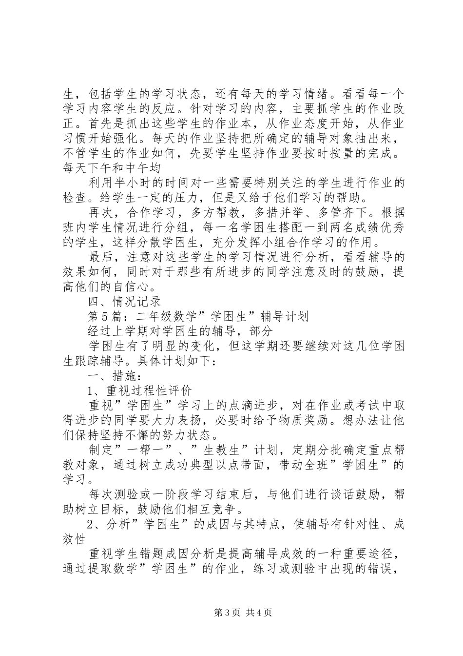 二(六)班学困生辅导计划 _第3页