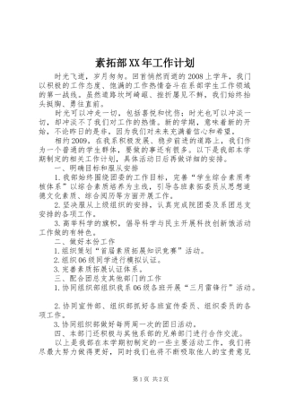 素拓部XX年工作计划 