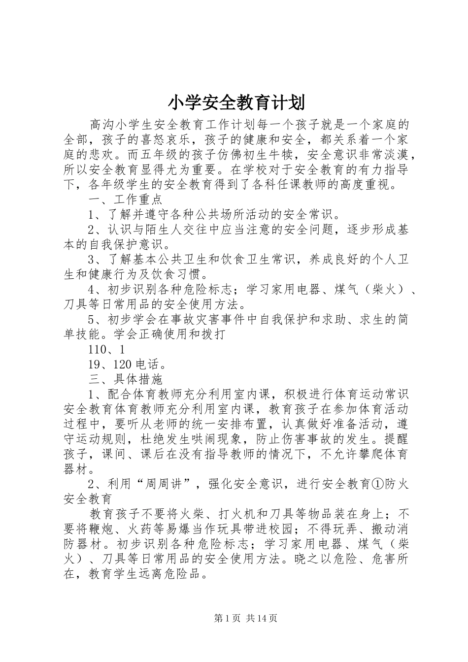 小学安全教育计划 _第1页