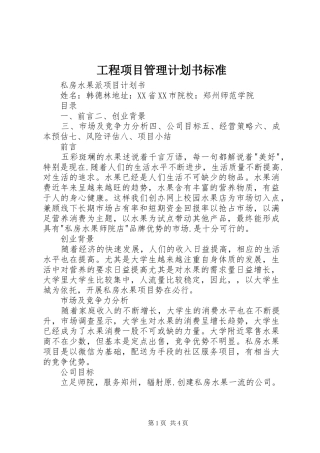 工程项目管理计划书标准 