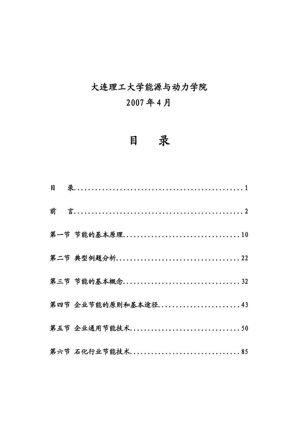 石油化工行业节能原理和节能技术讲义_第2页