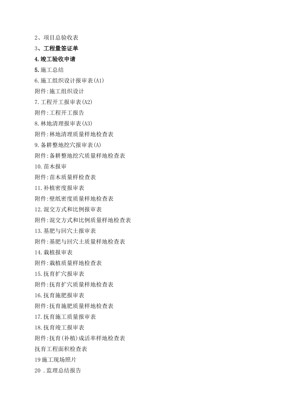 某某市级水源林整治工程造林竣工范本_第2页