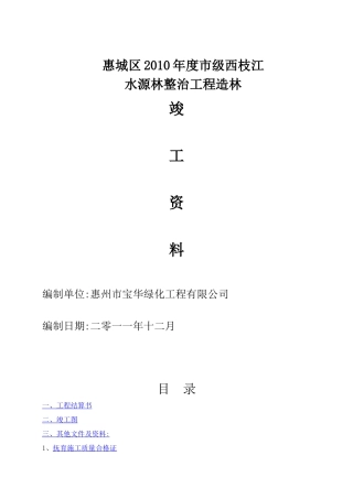 某某市级水源林整治工程造林竣工范本