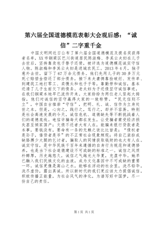 第六届全国道德模范表彰大会观后感：“诚信”二字重千金