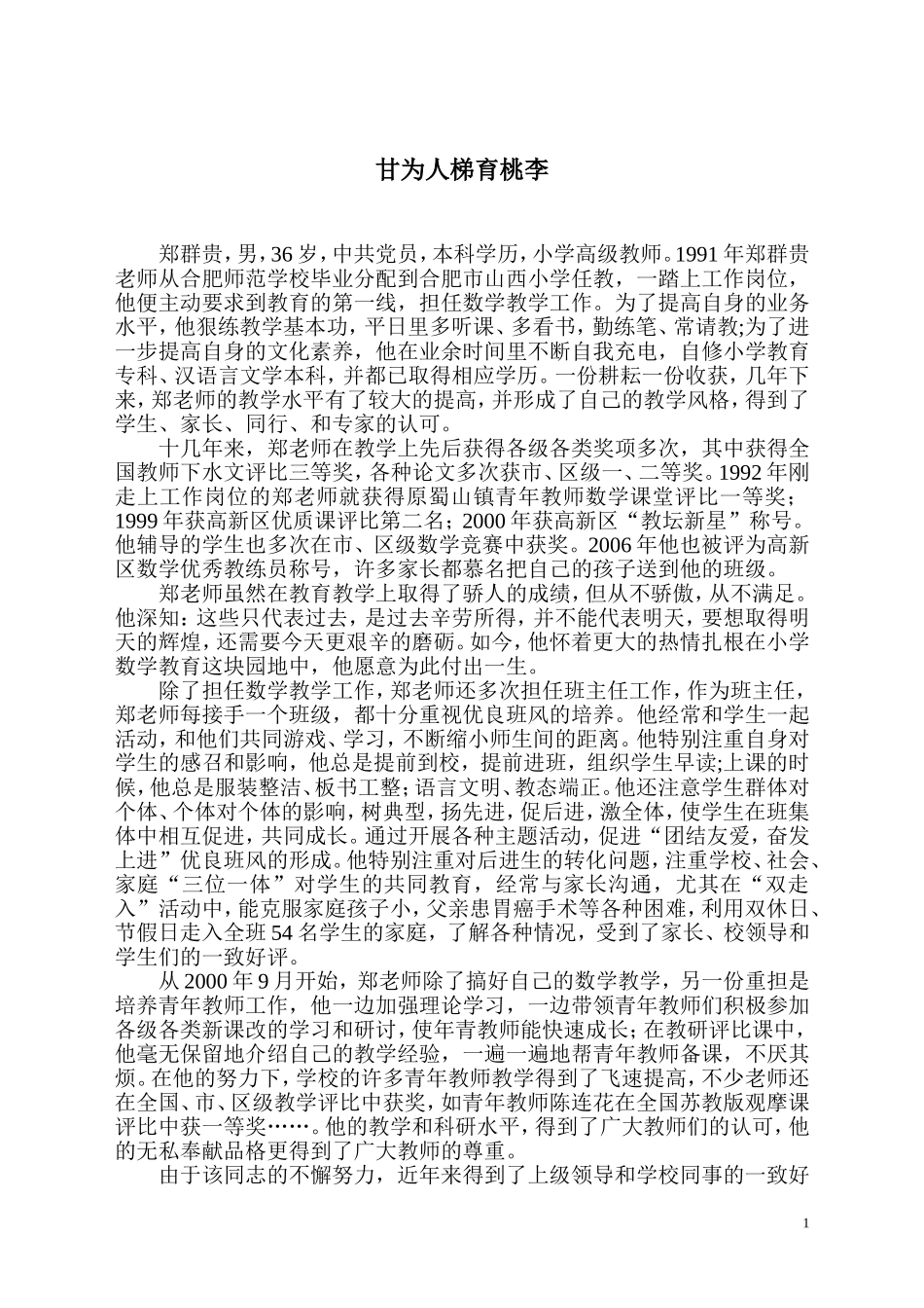 甘为人梯育桃李_第1页
