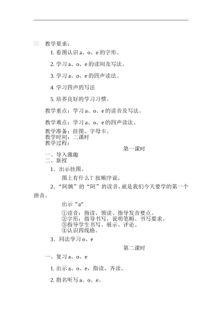 汉语拼音aoe的教学设计