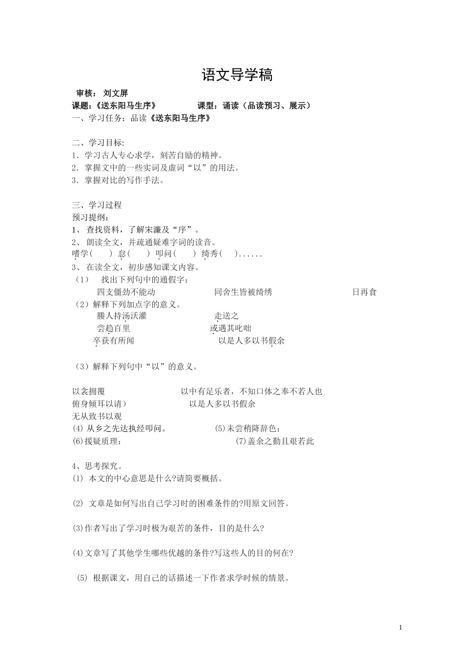 送东阳马生序导学稿24_第1页