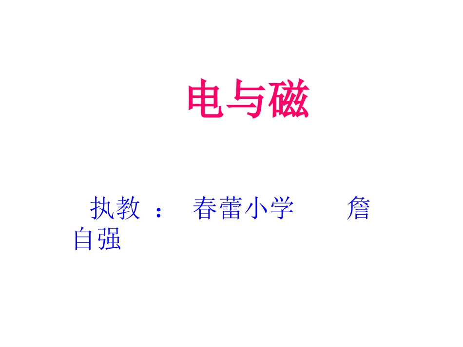 公开课课件（电磁铁）MicrosoftPowerPoint演示文稿_第1页