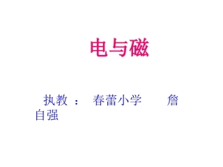 公开课课件（电磁铁）MicrosoftPowerPoint演示文稿
