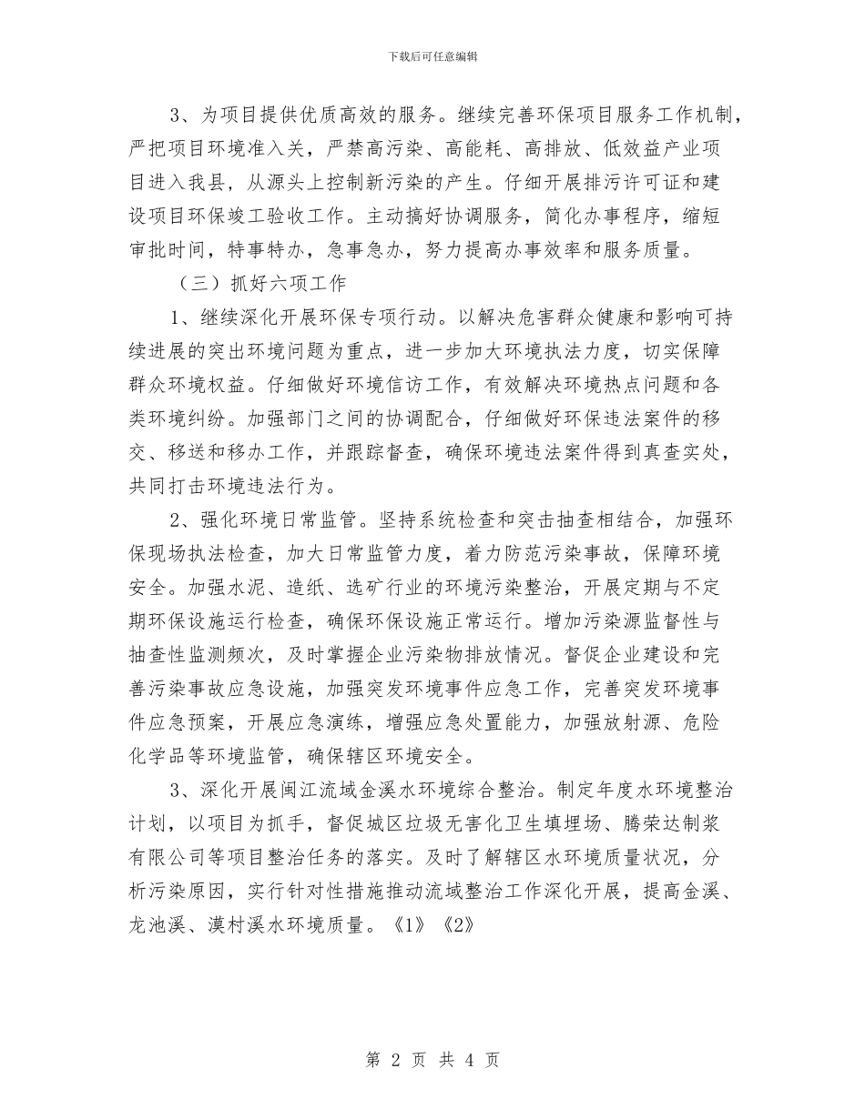 县环保局2024年工作思路工作计划与县环保局工作计划样例汇编_第2页