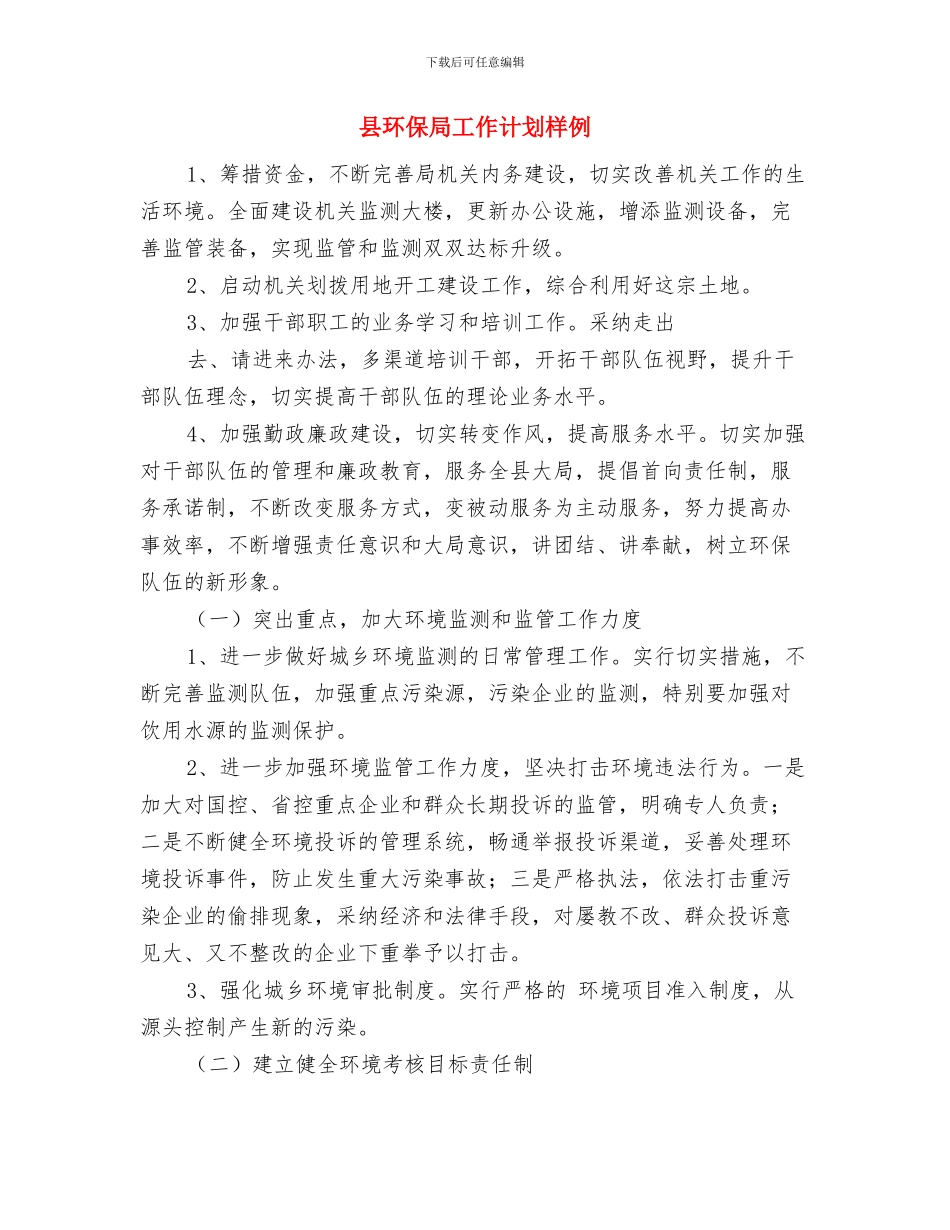 县环保局2024年工作思路工作计划与县环保局工作计划样例汇编_第3页