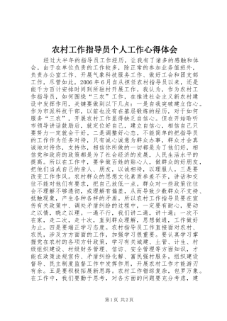 农村工作指导员个人工作心得体会