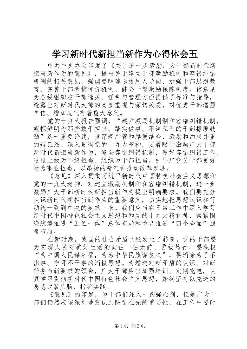 学习新时代新担当新作为心得体会五_第1页