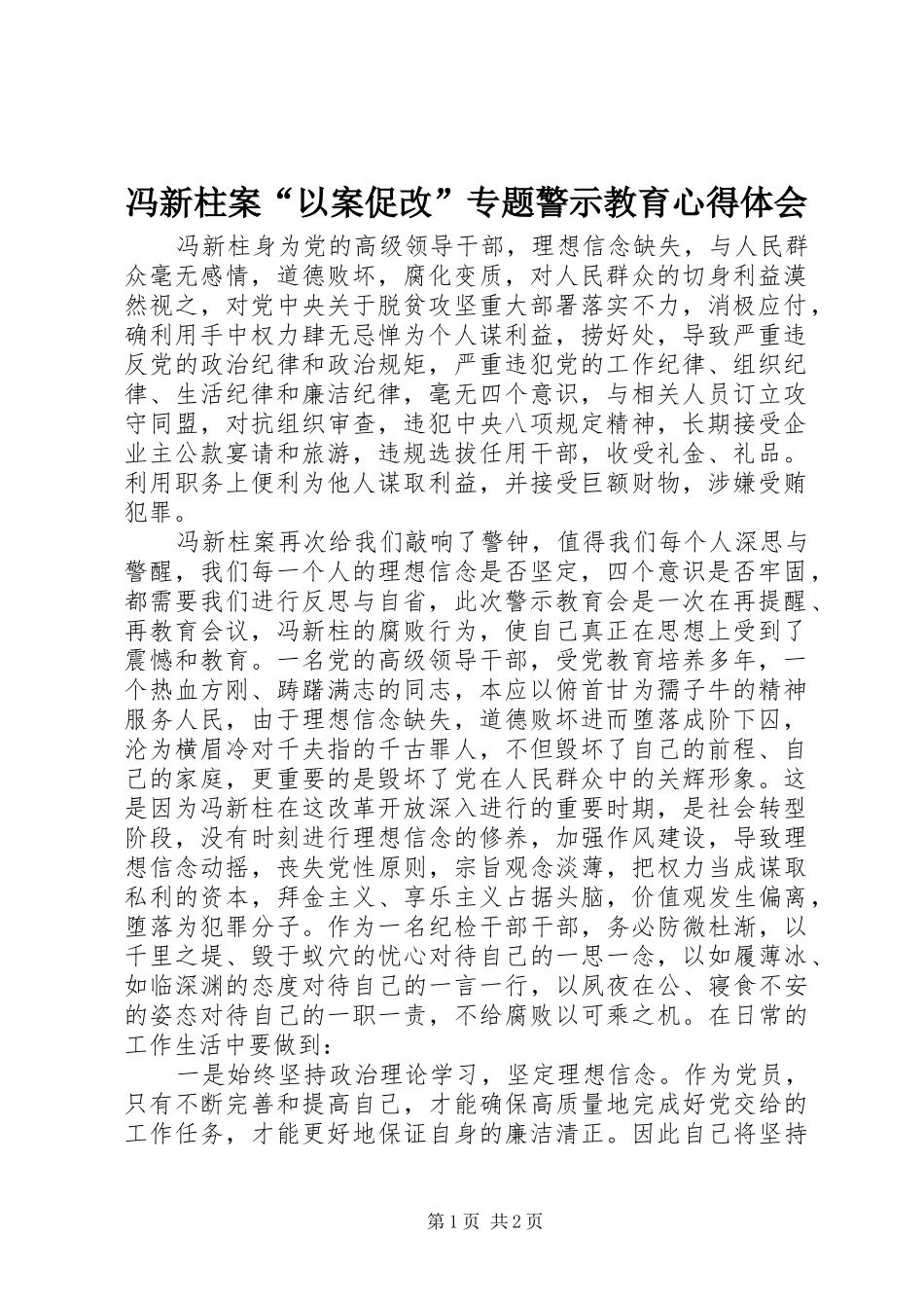 冯新柱案“以案促改”专题警示教育心得体会_第1页